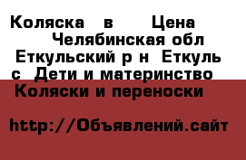 Коляска 3 в 1  › Цена ­ 6 000 - Челябинская обл., Еткульский р-н, Еткуль с. Дети и материнство » Коляски и переноски   